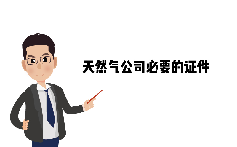 危險(xiǎn)化學(xué)品經(jīng)營(yíng)許可證，天然氣公司必要的證件