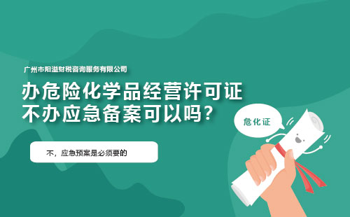 辦危險(xiǎn)化學(xué)品經(jīng)營(yíng)許可證不辦應(yīng)急備案可以嗎？