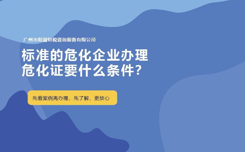 標(biāo)準(zhǔn)的?；髽I(yè)辦理?；C要什么條件？