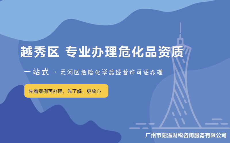 廣州越秀區(qū)?；C辦理