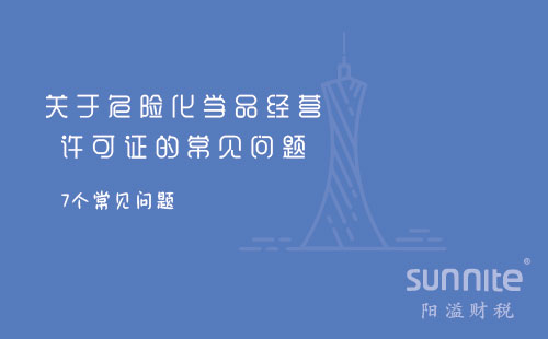 關(guān)于危險(xiǎn)化學(xué)品經(jīng)營許可證的常見問題