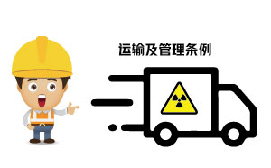 放射性?；返姆N類、運(yùn)輸及管理?xiàng)l例