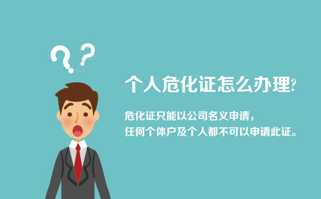 個(gè)人怎樣辦理?；C