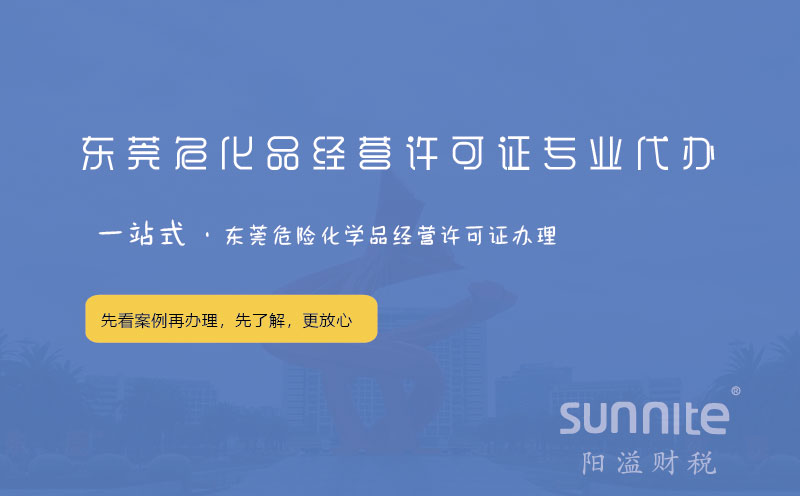 東莞?；方洜I許可證專業(yè)代辦