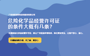 危險(xiǎn)化學(xué)品經(jīng)營許可證的條件大概有幾條？