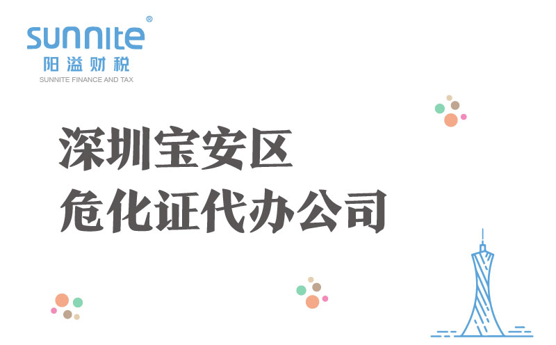 深圳寶安區(qū)?；C代辦公司