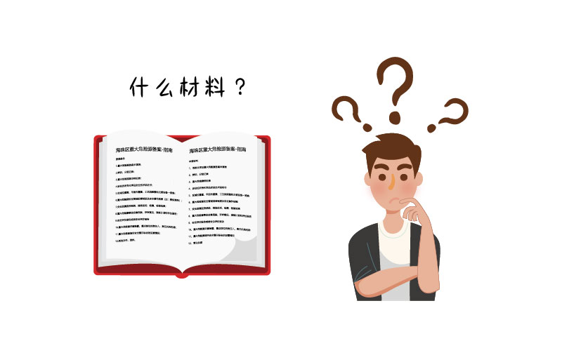 危險(xiǎn)化學(xué)品許可證需要哪些材料？