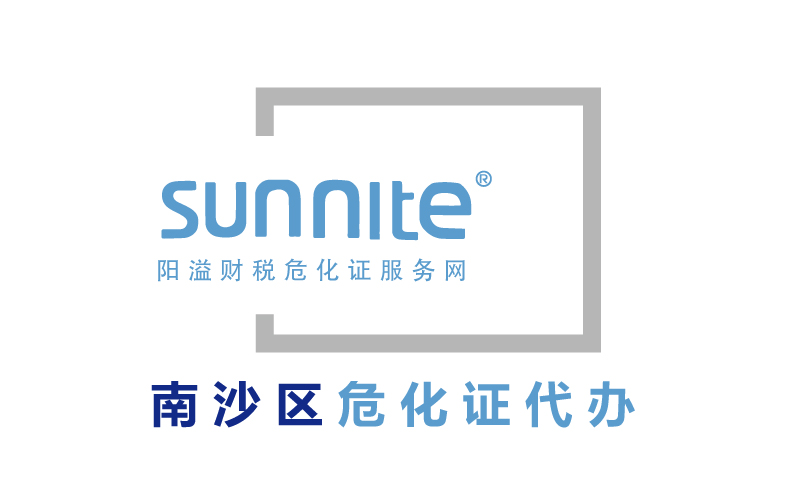 南沙區(qū)危險化學(xué)品經(jīng)營許可證代辦