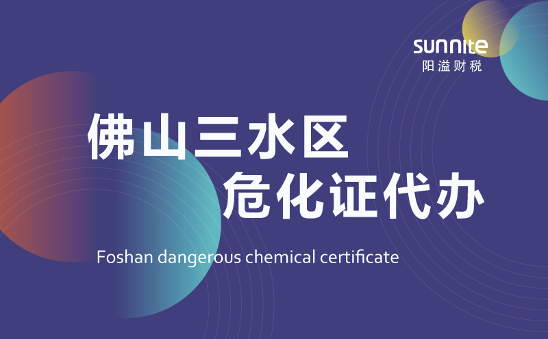 三水區(qū)危險化學品經(jīng)營許可證代辦