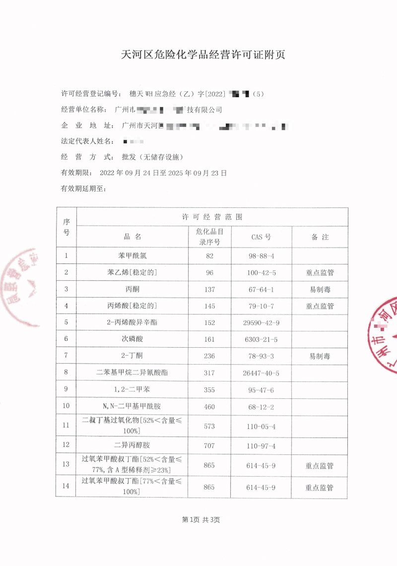 危險化學(xué)品許可證辦理要注意哪些細節(jié)？