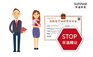 關于?；方洜I許可證非法轉讓的危害