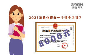 2023年?；C辦一個得多少錢？