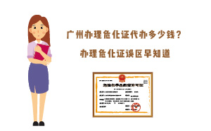 廣州辦理危化證代辦多少錢？辦理危化證誤區(qū)早知道