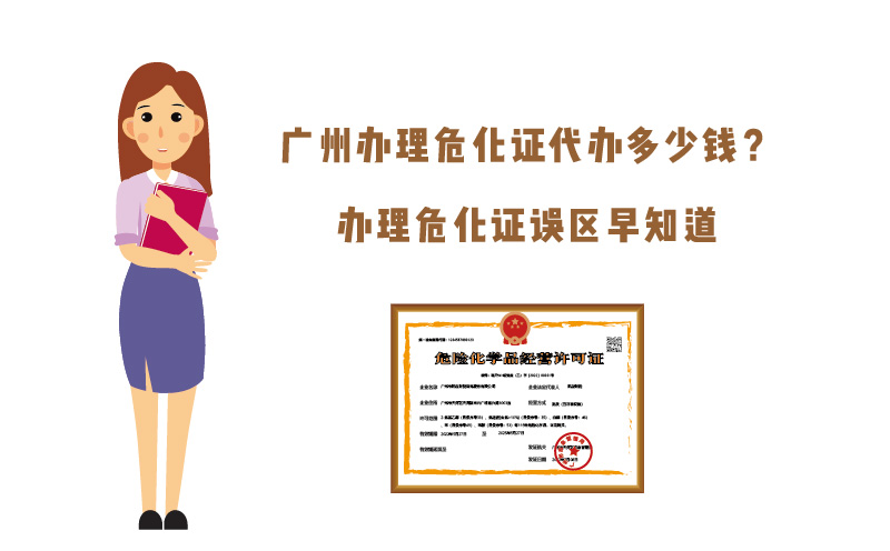 廣州辦理?；C代辦多少錢？
