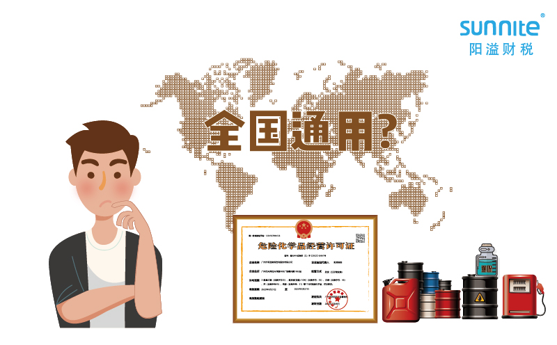 2023年的?；方?jīng)營許可證全國能用嗎
