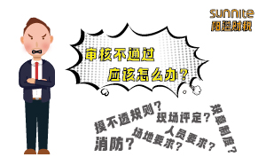危險(xiǎn)化學(xué)品經(jīng)營(yíng)許可證審核不通過(guò)應(yīng)該怎么辦？