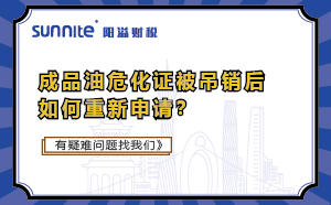 成品油危化證被吊銷后如何重新申請(qǐng)？