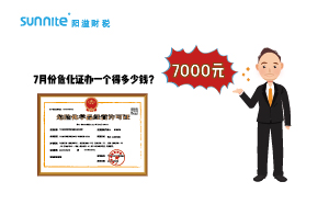2023年7月份?；C辦一個(gè)得多少錢？ 需要7000元