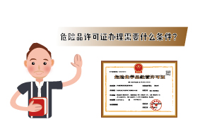 2023年危險(xiǎn)品許可證辦理需要什么條件？