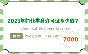 2023年的化學(xué)品許可證多少錢(qián)？
