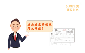 成品油發(fā)票模塊怎么開通？
