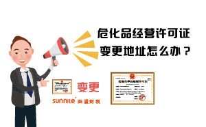 危化品經(jīng)營(yíng)許可證變更地址怎么辦？