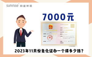2023年11月份危化證辦一個(gè)得多少錢？ 需要7000元