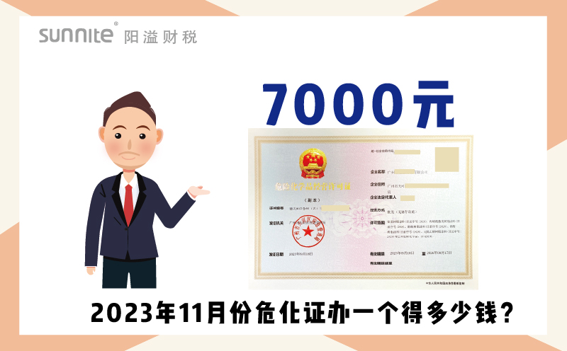 2023年9月份危化證辦一個(gè)得多少錢？