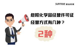 危險(xiǎn)化學(xué)品經(jīng)營(yíng)許可證經(jīng)營(yíng)方式有幾種？