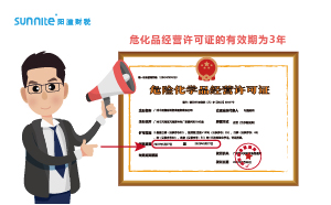 危化品經(jīng)營(yíng)許可證有效期幾年？什么時(shí)候延期