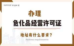 辦理?；方?jīng)營(yíng)許可證的地址有什么要求？