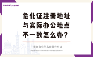 ?；C注冊(cè)地址與實(shí)際辦公地點(diǎn)不一致怎么辦？