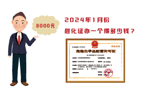 2024年1月份危化證辦一個(gè)得多少錢？ 需要8000元
