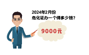 2024年2月份?；C辦一個(gè)得多少錢？ 需要9000元