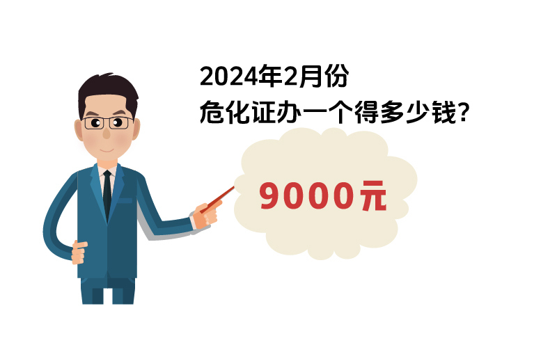 2024年2月份?；C辦一個得多少錢？ 需要9000元