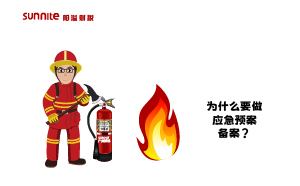 為什么要做應(yīng)急預(yù)案?jìng)浒?？什么是?yīng)急預(yù)案？