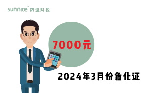2024年3月份危化證辦一個(gè)得多少錢？ 需要7000元