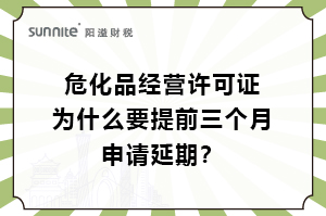 ?；C為什么要提前三個(gè)月申請(qǐng)延期？