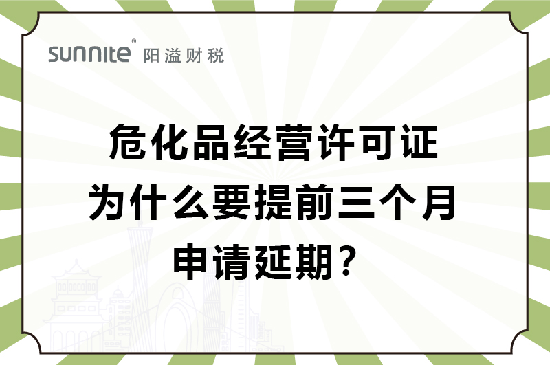 危化證為什么要提前三個(gè)月申請(qǐng)延期？