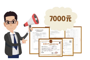 2024年4月份危化證辦一個(gè)得多少錢？ 需要7000元