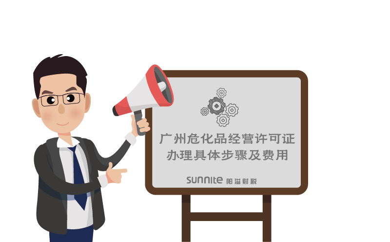廣州?；方?jīng)營許可證辦理具體步驟及費用