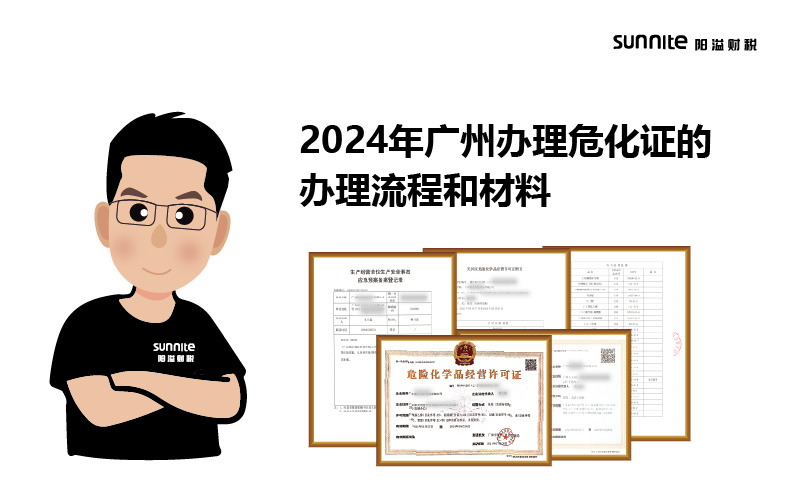 2024年廣州辦理?；C的辦理流程和材料