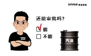 成品油批發(fā)的?；C還能審批嗎？