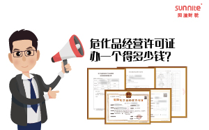 危化品經(jīng)營許可證辦一個(gè)得多少錢？