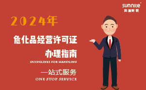 2024年?；方?jīng)營許可證辦理指南(應急管理局新規(guī))