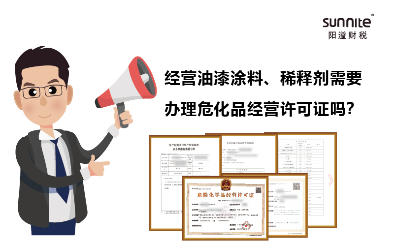 經(jīng)營油漆涂料、稀釋劑需要辦理?；C嗎