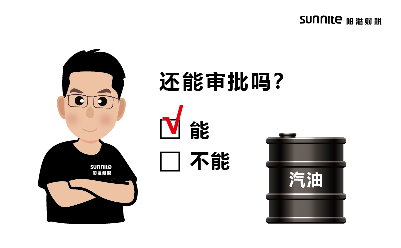 成品油批發(fā)的?；C還能審批嗎？