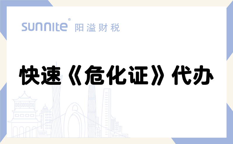 快速危化品經(jīng)營許可證代辦