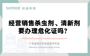 經營銷售殺蟲劑清新劑要辦理危化證嗎？