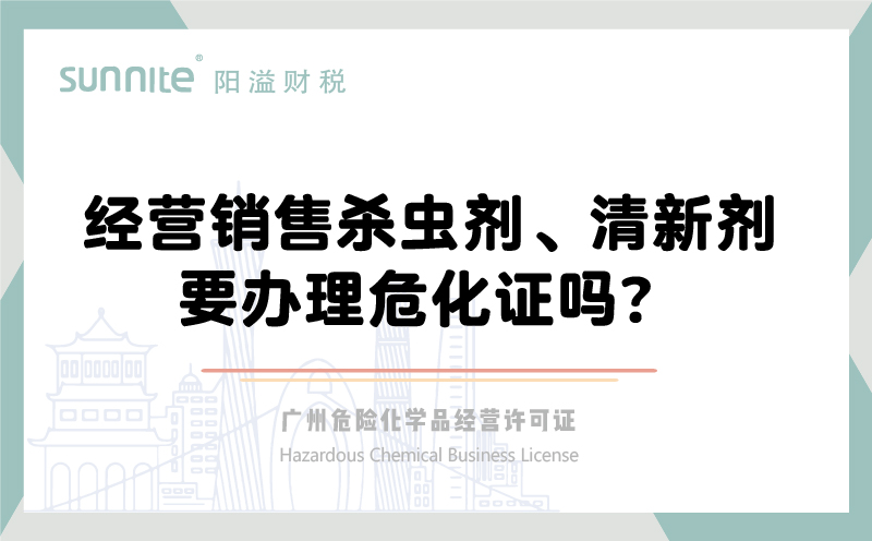 經(jīng)營銷售殺蟲劑清新劑要辦理?；C嗎？